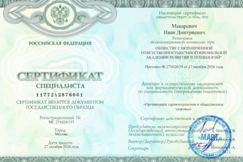 Сертификат допуска к осуществлению медицинской или фармацевтической деятельности по специальности 