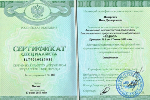 Сертификат допуска к осуществлению медицинской или фармацевтической деятельности по специальности 